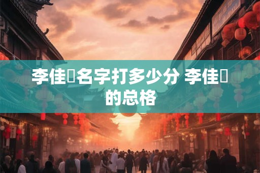 李佳玥名字打多少分 李佳玥的总格