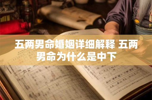 五两男命婚姻详细解释 五两男命为什么是中下