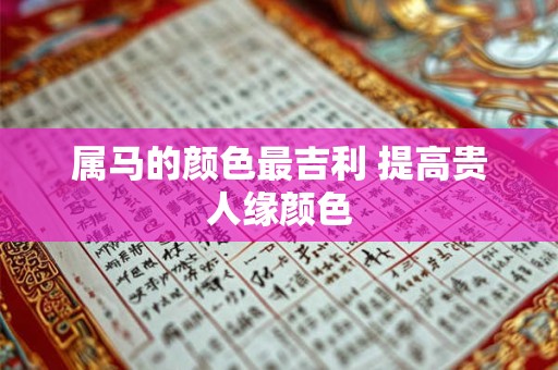 属马的颜色最吉利 提高贵人缘颜色