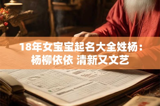 18年女宝宝起名大全姓杨：杨柳依依 清新又文艺