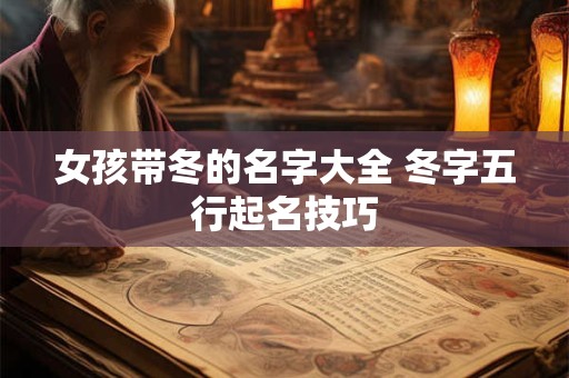 女孩带冬的名字大全 冬字五行起名技巧