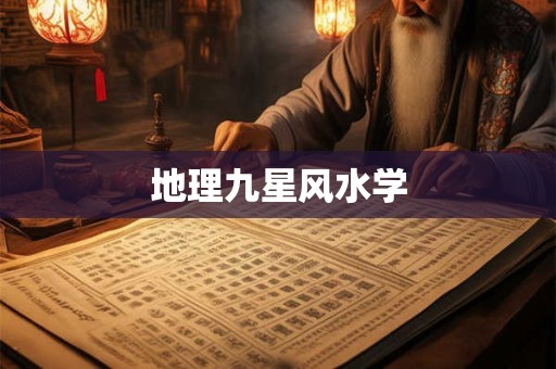 地理九星风水学