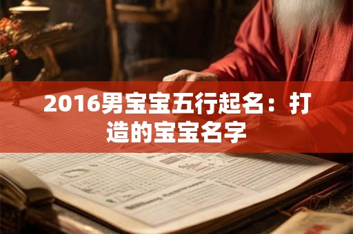 2016男宝宝五行起名：打造的宝宝名字