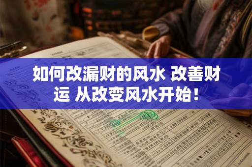 如何改漏财的风水 改善财运 从改变风水开始！