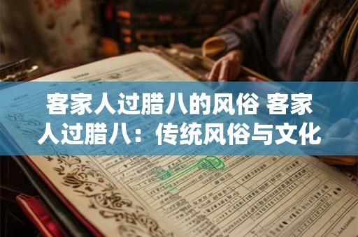 客家人过腊八的风俗 客家人过腊八：传统风俗与文化盛宴