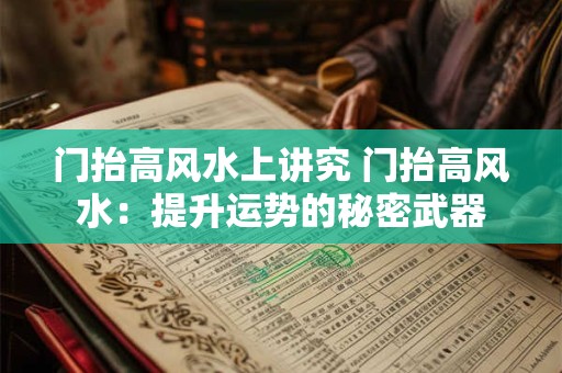 门抬高风水上讲究 门抬高风水：提升运势的秘密武器
