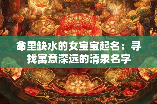 命里缺水的女宝宝起名：寻找寓意深远的清泉名字