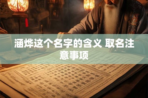 涵烨这个名字的含义 取名注意事项