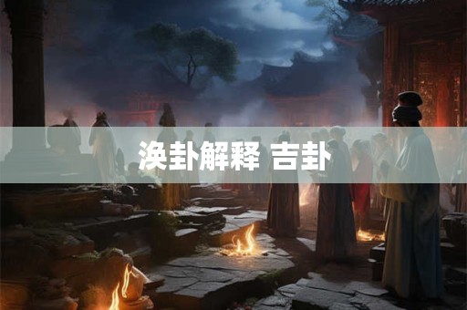 涣卦解释 吉卦