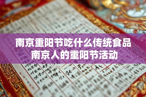 南京重阳节吃什么传统食品 南京人的重阳节活动