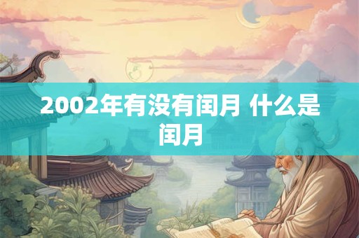 2002年有没有闰月 什么是闰月