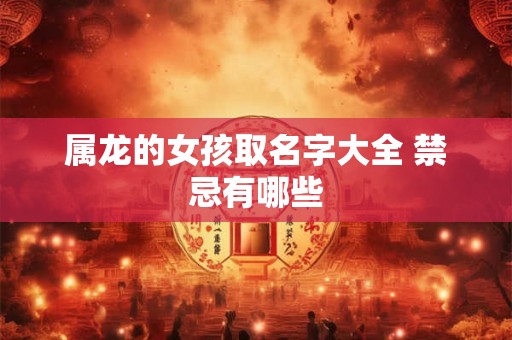 属龙的女孩取名字大全 禁忌有哪些
