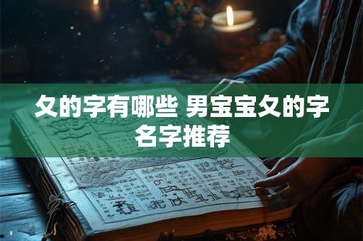 夂的字有哪些 男宝宝夂的字名字推荐