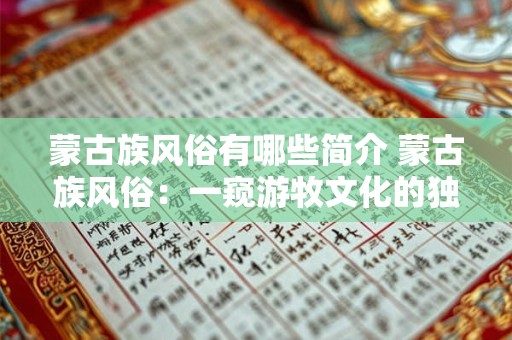蒙古族风俗有哪些简介 蒙古族风俗：一窥游牧文化的独特魅力