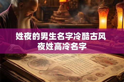 姓夜的男生名字冷酷古风 夜姓高冷名字