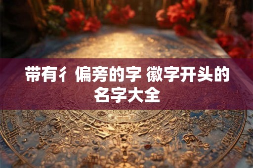 带有彳偏旁的字 徽字开头的名字大全