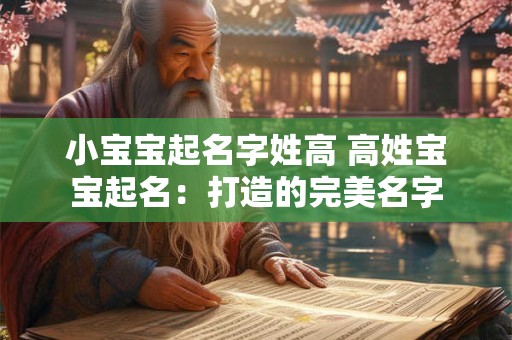 小宝宝起名字姓高 高姓宝宝起名：打造的完美名字