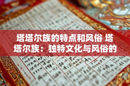 塔塔尔族的特点和风俗 塔塔尔族：独特文化与风俗的魅力之旅