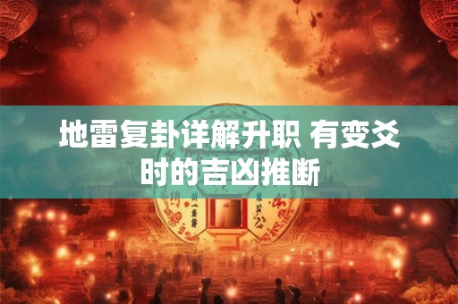 地雷复卦详解升职 有变爻时的吉凶推断