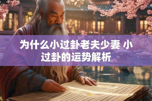 为什么小过卦老夫少妻 小过卦的运势解析