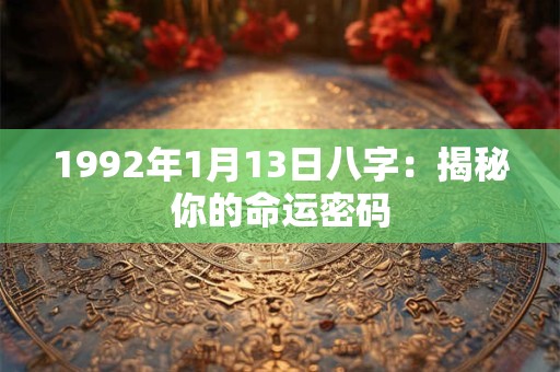 1992年1月13日八字：揭秘你的命运密码