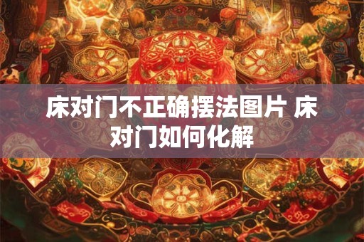 床对门不正确摆法图片 床对门如何化解