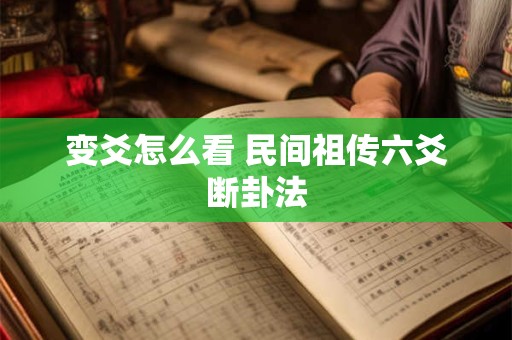 变爻怎么看 民间祖传六爻断卦法