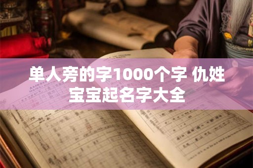 单人旁的字1000个字 仇姓宝宝起名字大全