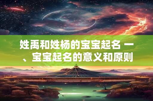 姓禹和姓杨的宝宝起名 一、宝宝起名的意义和原则