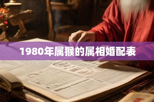 1980年属猴的属相婚配表