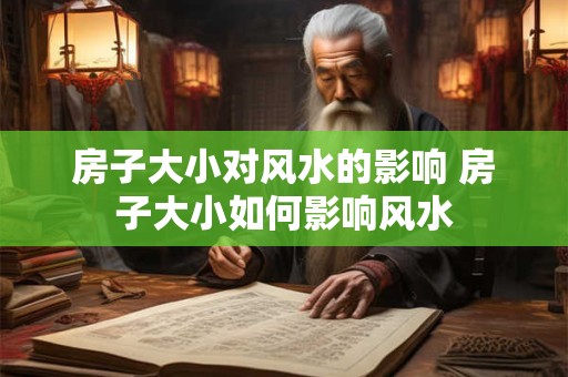 房子大小对风水的影响 房子大小如何影响风水
