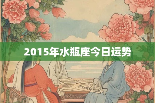 2015年水瓶座今日运势
