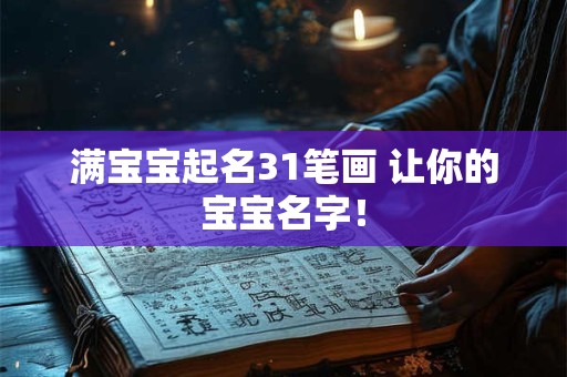 满宝宝起名31笔画 让你的宝宝名字！