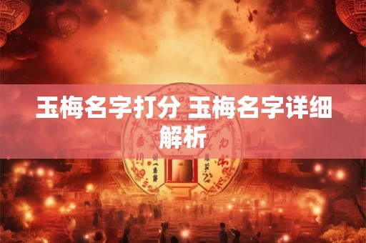 玉梅名字打分 玉梅名字详细解析