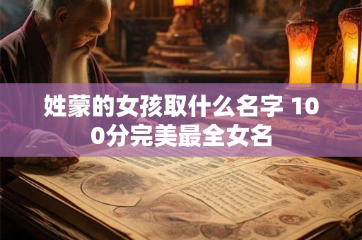 姓蒙的女孩取什么名字 100分完美最全女名