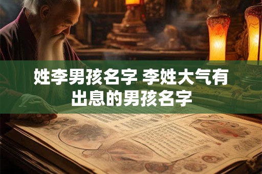 姓李男孩名字 李姓大气有出息的男孩名字