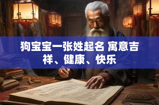 狗宝宝一张姓起名 寓意吉祥、健康、快乐