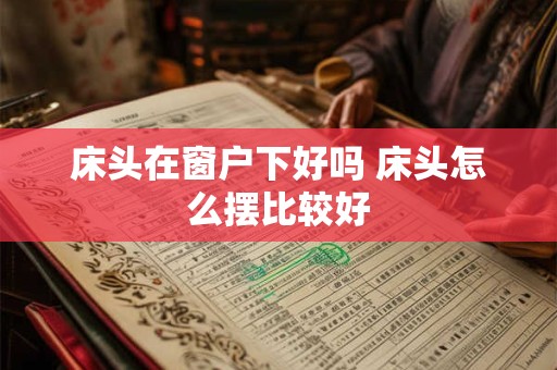 床头在窗户下好吗 床头怎么摆比较好