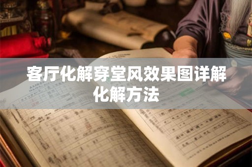 客厅化解穿堂风效果图详解化解方法