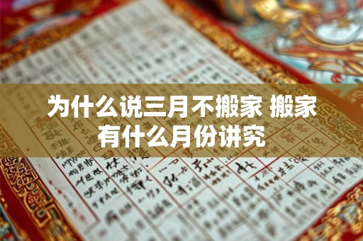 为什么说三月不搬家 搬家有什么月份讲究