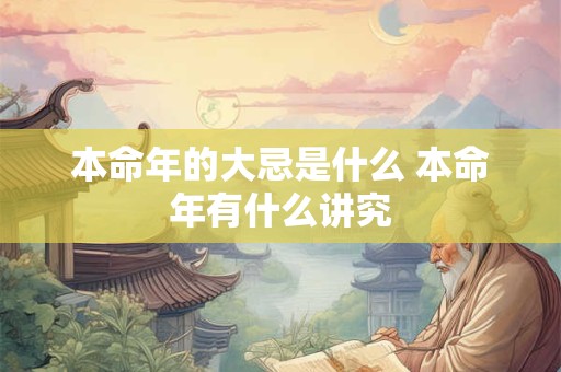 本命年的大忌是什么 本命年有什么讲究