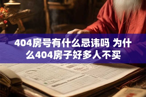 404房号有什么忌讳吗 为什么404房子好多人不买