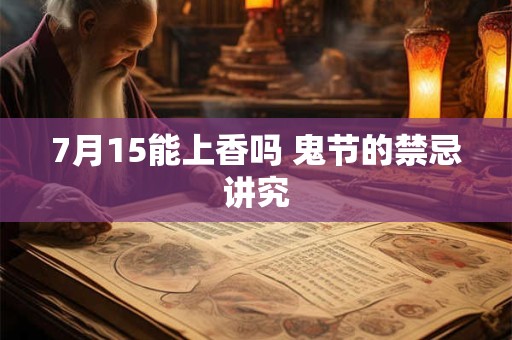 7月15能上香吗 鬼节的禁忌讲究