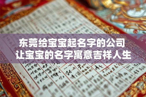 东莞给宝宝起名字的公司 让宝宝的名字寓意吉祥人生