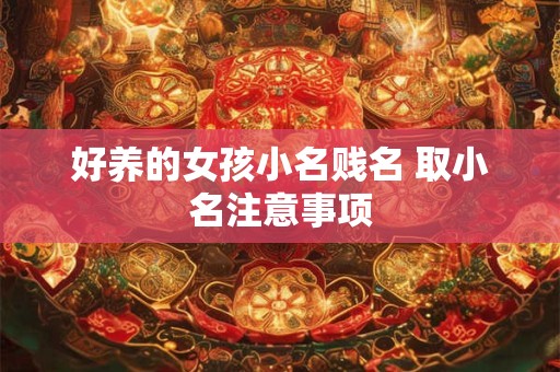 好养的女孩小名贱名 取小名注意事项
