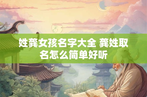姓龚女孩名字大全 龚姓取名怎么简单好听