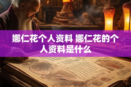 娜仁花个人资料 娜仁花的个人资料是什么