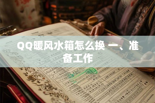 QQ暖风水箱怎么换 一、准备工作