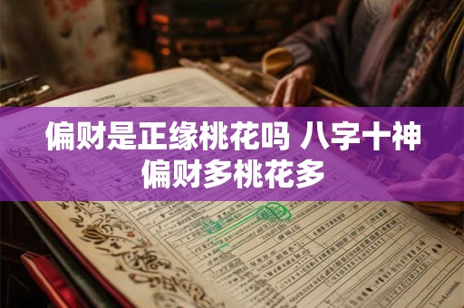 偏财是正缘桃花吗 八字十神偏财多桃花多