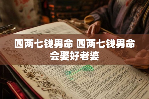 四两七钱男命 四两七钱男命会娶好老婆